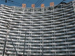 十號(hào)名邸